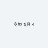 免费性爱视频网 积分商城 - 邀请码
