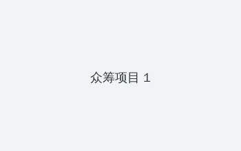 免费性爱视频网 众筹项目 - 都市夜归人系列